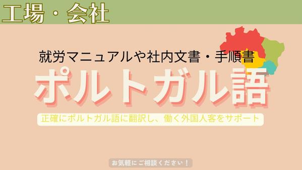 工場・会社向け就労マニュアルや社内文書をポルトガル語で翻訳します