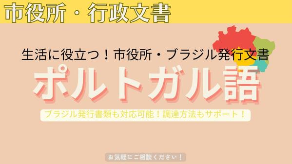 生活に役立つ！市役所・行政文書のポルトガル語翻訳します