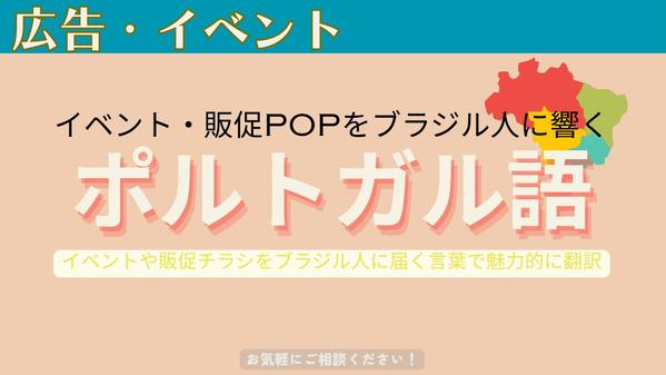 イベント・販促POPをブラジル人に響くポルトガル語で翻訳します