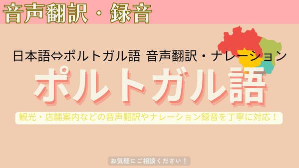 日本語⇔ポルトガル語 音声翻訳・ナレーション録音いたします