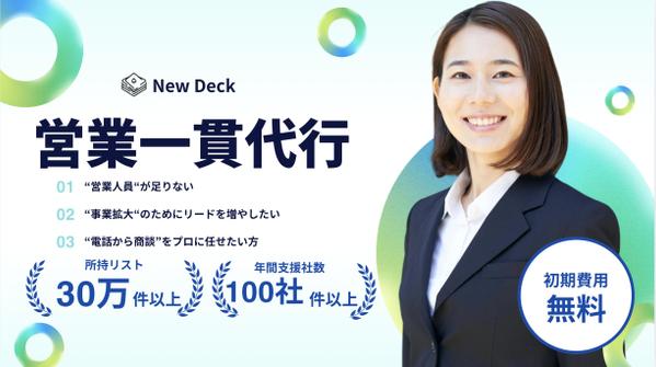アポ取得〜商談代行セット｜初回接触から提案まで一貫対応します