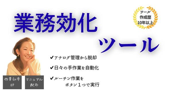 【中小企業・個人事業主様向け】スプレッドシートやExcelで効率化×業務改善します