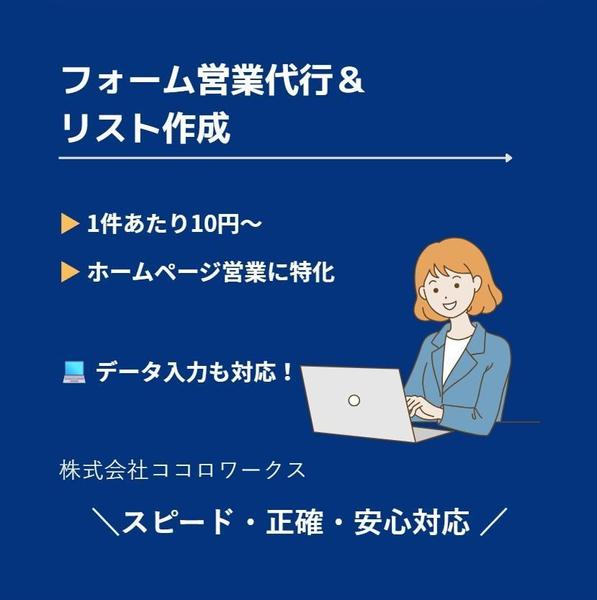 【全て手作業】【送信不可理由も記載】1件10円問い合わせフォームの営業代行承ります