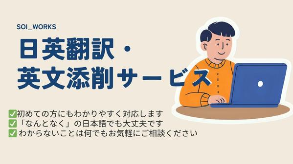 英語が苦手な方歓迎◎やさしく丁寧に添削・日英翻訳します