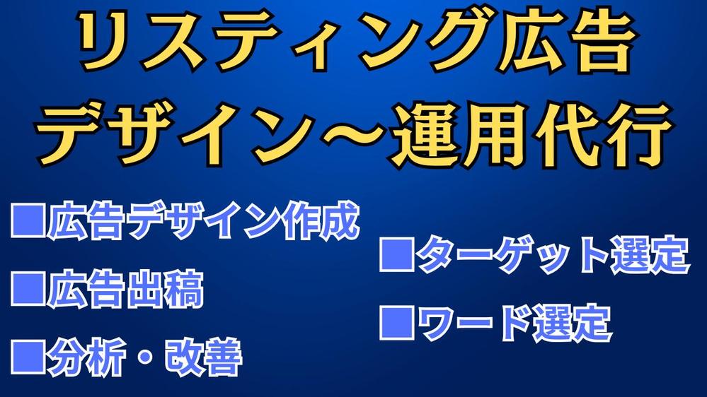 【Google広告】デザイン～広告運用・分析・見直しまで、全てご対応いたします