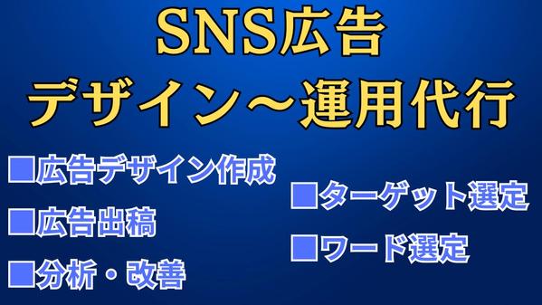 　【Instagram・FB等】デザイン～広告運用・分析・見直しまでご対応いたします