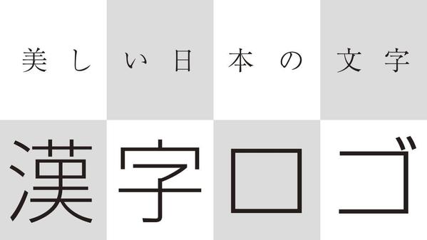 美しい日本の文字。漢字で解りやすくオリジナリティのあるロゴを制作いたします