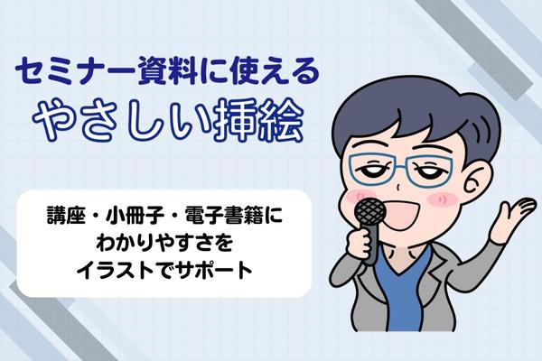 セミナー資料や小冊子、子育て・教育系講座向けの挿絵をお描きします