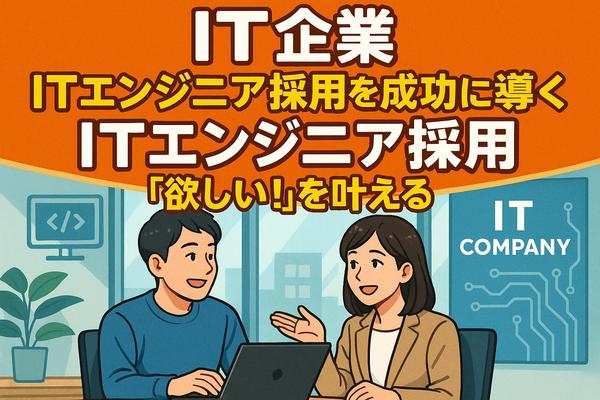 【ITエンジニア採用】企業が求める理想の採用を本質をつく提案で支援します