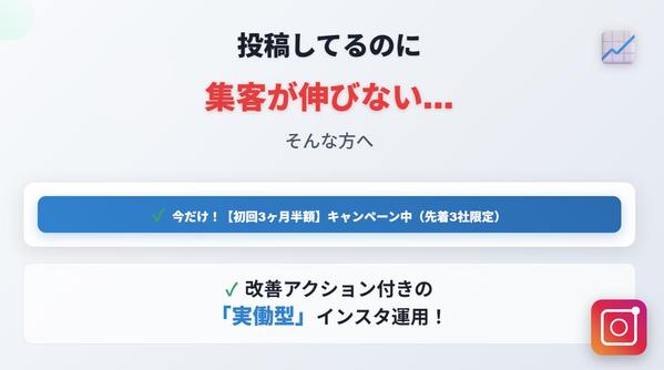 投稿してるのに集客が伸びない
【初回3ヶ月半額】キャンペーン中！先着3社限定し
ます