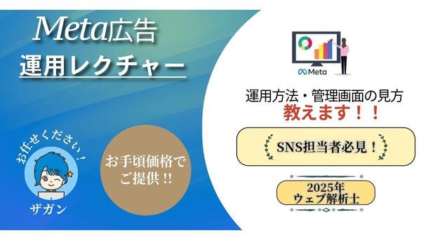 【説明資料付】Meta広告  運用方法をレクチャーします