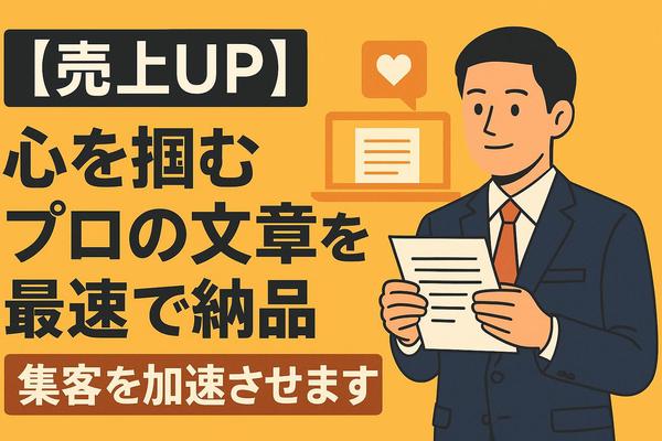 【売上UP】心を掴むプロの文章を最速で納品。集客を加速させます