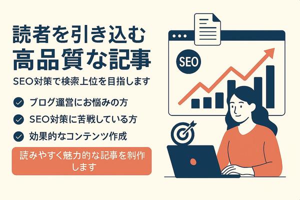  SEO対策を意識した読者を引き込む魅力的な記事を提供します