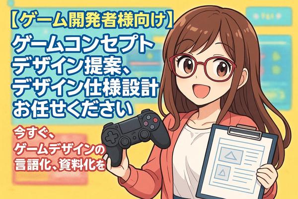 【ゲーム開発者様向け】ゲーム内デザインの相談＆提案（ゲーム仕様・世界観など）承ります