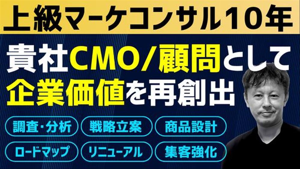 ★上級マーケコンサル10年のプロがCMO/顧問/戦略担当として貴社に強固に伴走します
