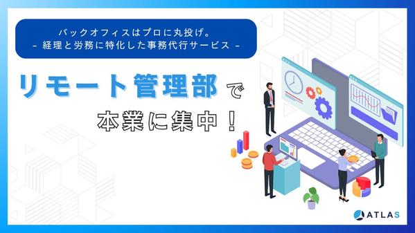 経理・労務に特化した事務代行でバックオフィス業務を効率化します