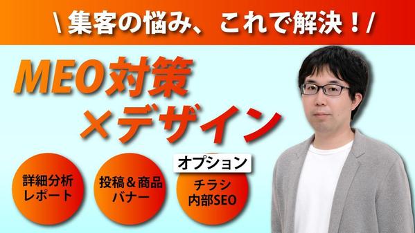 【地域商店さま応援】MEO対策とバナーで初めてでも安心集客できます