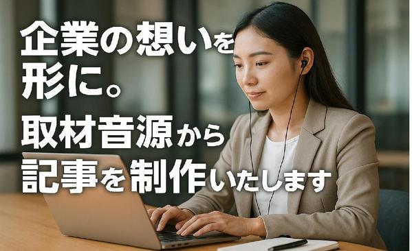 【企業向け】頂いた取材音源から、採用・広報記事を作成します