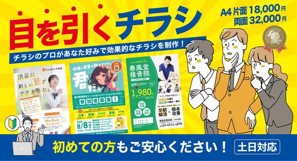 【集客UP！】目を引くチラシデザインならお任せください。効果的なチラシ作成を致します