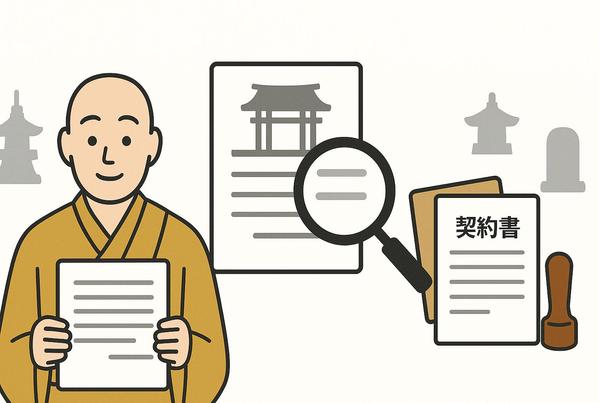 お寺専門 契約書・同意書を作成またはカスタマイズいたします
