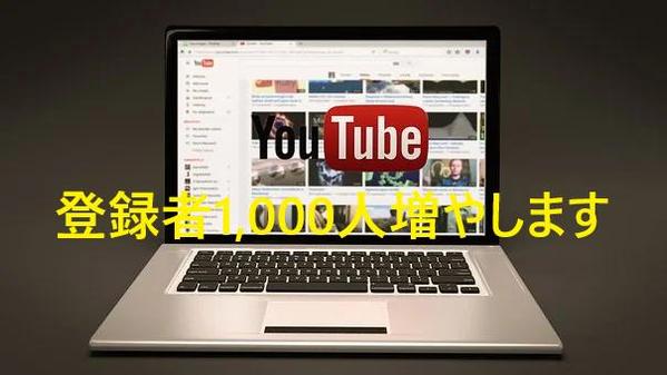 YouTubeの登録者収益化に向け宣伝【１０００人】増やします