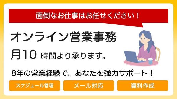 【営業経験8年のオンライン事務】事務業務を月10時間から代行します