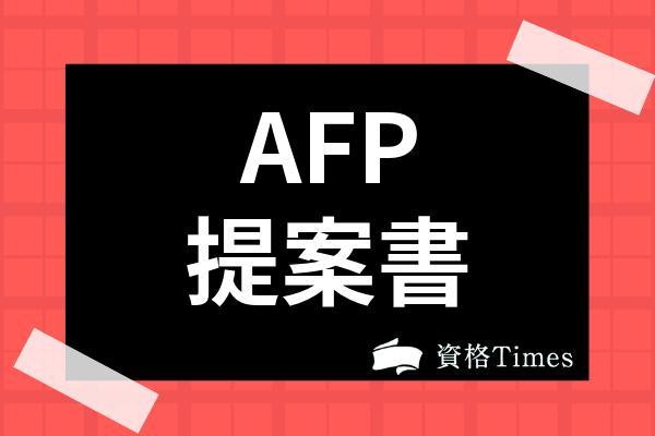 AFP提案書作成致します、心を掴む提案資料を作成します