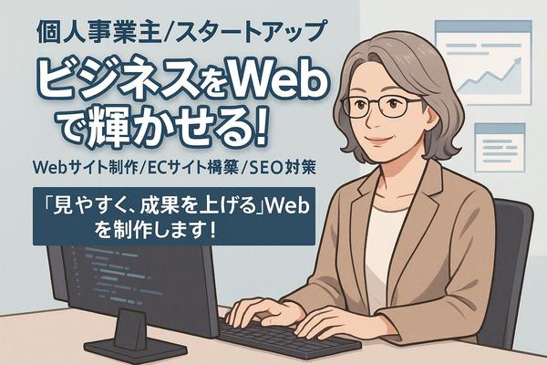 【個人事業主/スタートアップ向け】成果に繋がるWebサイトを制作します