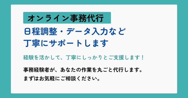 【オンライン事務代行】日程調整・データ入力など丁寧にサポートします