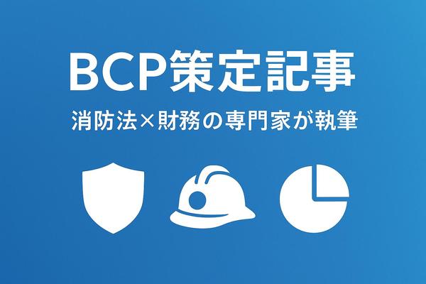 【3つの国家資格】防災×財務×ITで作る本物のBCP記事をご提供します