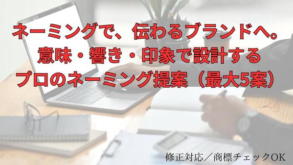 御社サービスに最適なネーミングを丁寧にご提案いたします