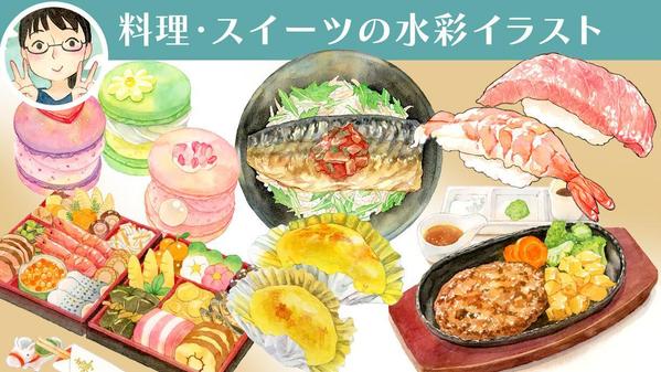 料理・お菓子など、おいしそうな食べ物の水彩イラストを描きます