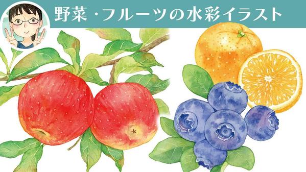 挿絵や装飾に。水彩で彩り豊かな野菜・フルーツのイラストを描きます