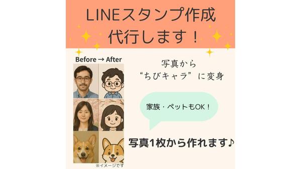 写真から作る♪ちびキャラLINEスタンプ作成＆申請代行します