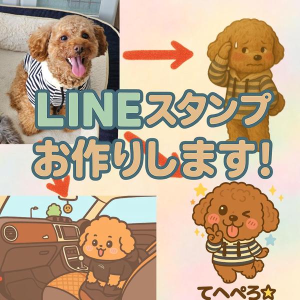 【ペット向け】ゆるかわLINEスタンプを作成して、集客に貢献します