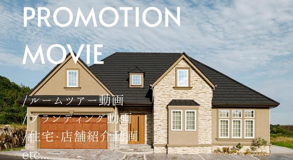 【岡山拠点】住宅・モデルハウス・店舗のプロモーション動画撮影＆制作をします