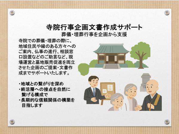 寺院での葬儀・埋葬企画および文書作成サポートいたします