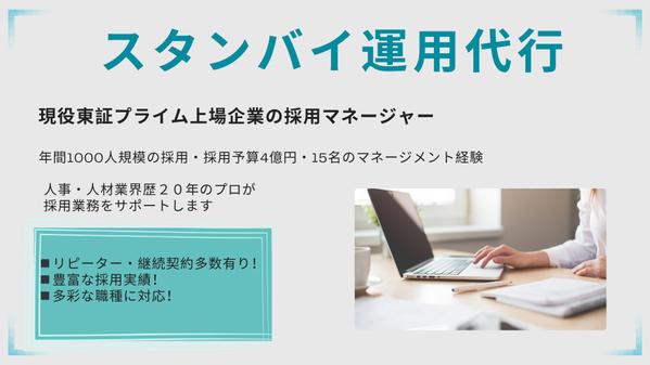 年間1000人規模の採用経験者がスタンバイの運用代行を行います