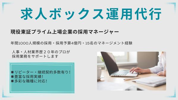 年間1000人規模の採用経験者が求人ボックスの運用代行を行います