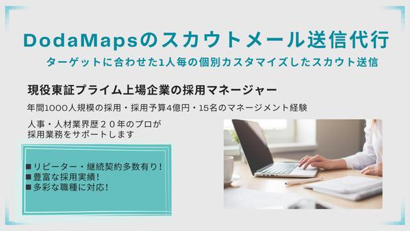 【Doda Mapsのスカウト代行】ターゲットに合わせたスカウトメールを代行します