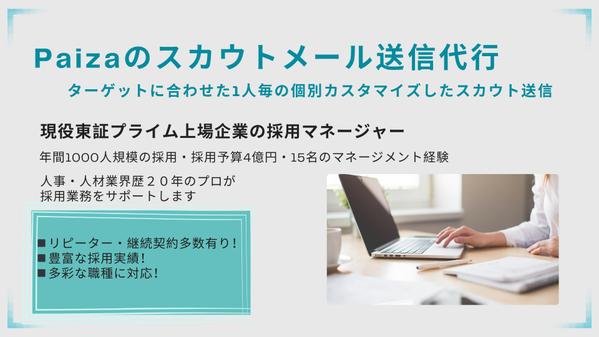 【Paizaでエンジニア職のスカウト代行】カスタマイズしたスカウトメールを代行します