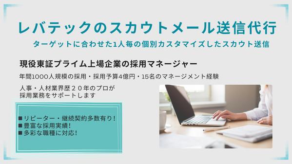 【レバテックでエンジニア職のスカウト代行】カスタマイズしたスカウトメールを代行します