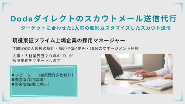 【dodaダイレクトのスカウト代行】個別カスタマイズしたスカウトメールを代行します
