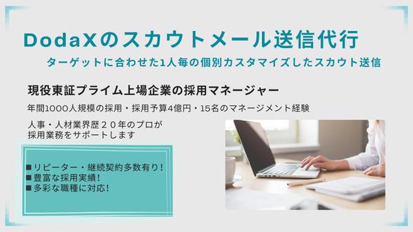 【dodaXのスカウト代行】1人毎の個別カスタマイズしたスカウトメールを代行します