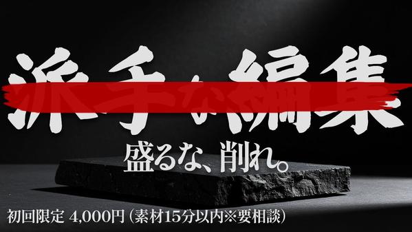 【初回限定4,000円(素材15分以内)】安くて速い『無骨編集』、お試しできます