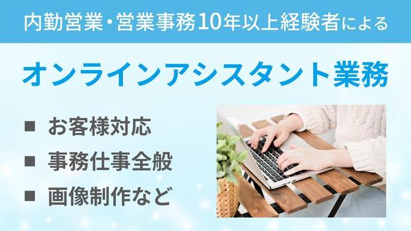 【内勤営業・営業事務10年以上経験者】がオンラインアシスタント業務承ります