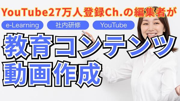 企業向け教育動画作成サービス｜27万登録者Ch.編集者が教育コンテンツを作成します