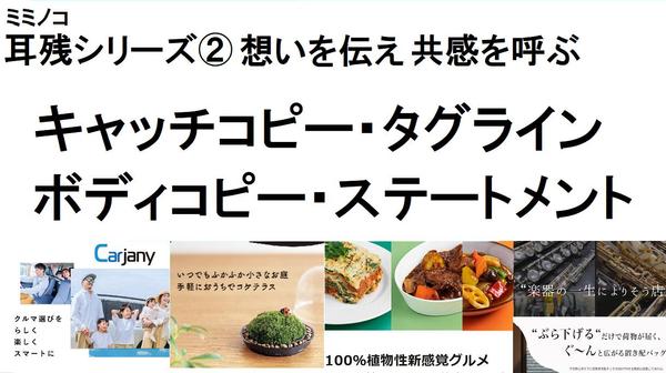《単品OK》”耳に残る・共感を呼ぶ”キャッチコピー・ボディコピーであなたを応援します