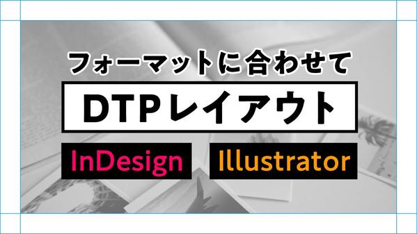 InDesign対応可能★フォーマットに合わせてDTPレイアウトします