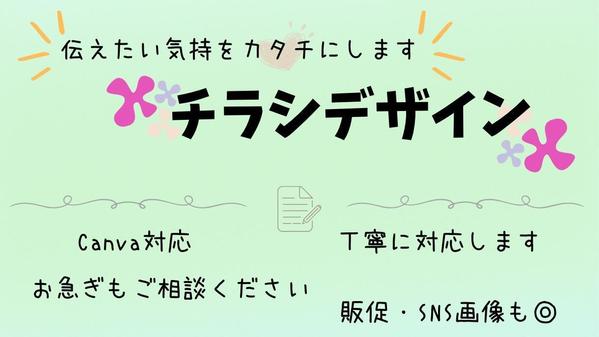 【女性向け】Canvaでつくる、やさしい伝わるチラシを制作します